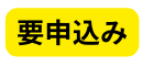 要申込み